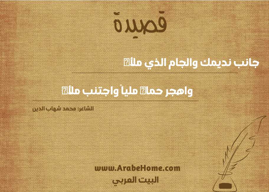 جانب نديمك والجام الذي ملأه