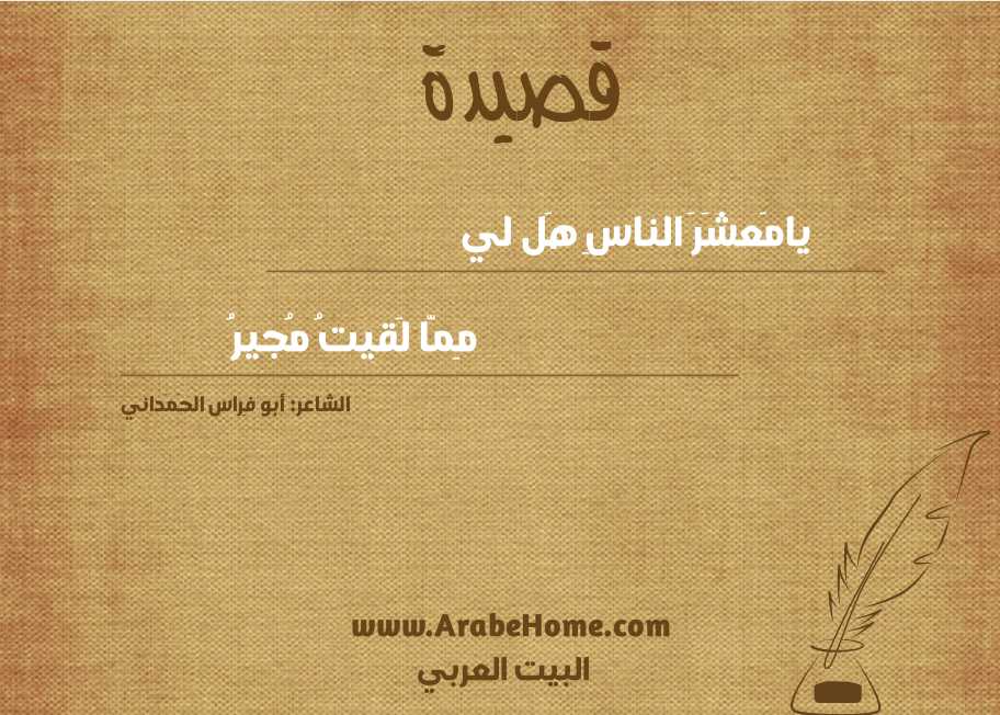 يامَعشَرَ الناسِ هَل لي