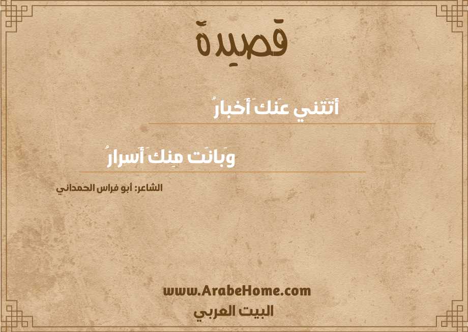 أَتَتني عَنكَ أَخبارُ