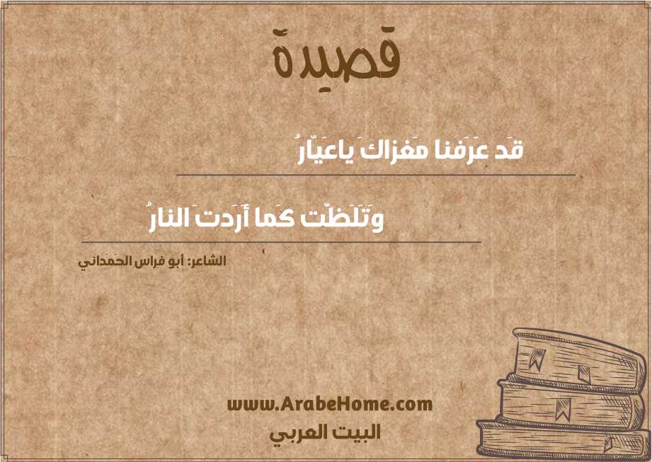 قَد عَرَفنا مَغزاكَ ياعَيّارُ