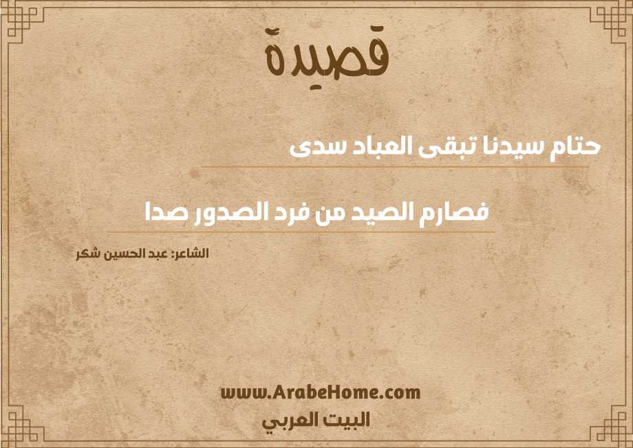 حتام سيدنا تبقى العباد سدى