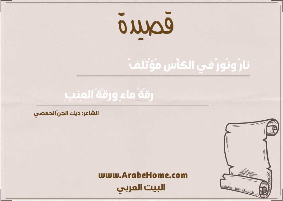 نارٌ ونُورٌ في الكأْسِ مُؤْتَلِفٌ