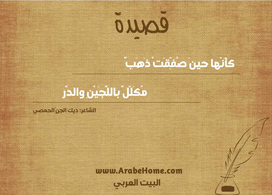 كأَنّها حينَ صُفِّقَتْ ذَهَبٌ