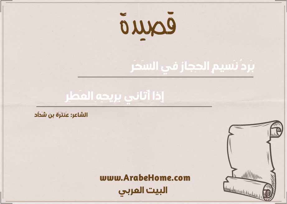 بَردُ نَسيمِ الحِجازِ في السَحَرِ